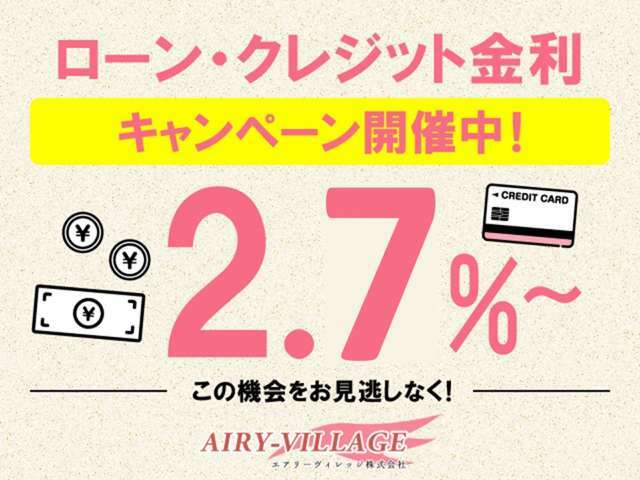 ☆ローン・クレジット金利キャンペーン開催中☆最低金利2.7％～にてご案内致します！！この機会をお見逃しなく！！※審査状況によっては金利が変動する場合もございますので、予めご了承ください。