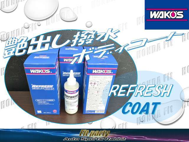 オプションプランでご購入の方にはリフレッシュコート（艶出し撥水ボディコート）WAKOS製品特典をご用意！