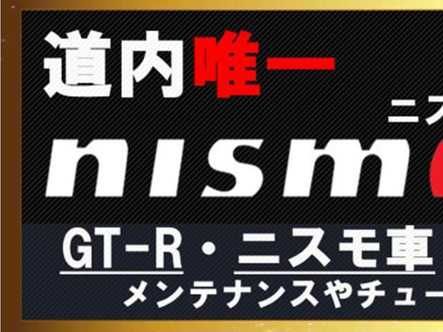 当店は北海道唯一の「ニスモパフォーマンスセンター」です。ご商談の際は、「カーセンサー見た」とお伝え下さい。　GTRマイスターが在籍しておりますので新車・中古車問わず販売可能です！