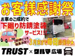 『TRUST＝信頼』　当店では販売だけでなく、ご購入後もお客様のカーライフをトータルでサポートいたします！