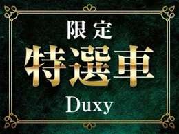 台数限定の特選車となっております！ローン金利は1.9％からご利用が可能です☆この機会にぜひお問い合わせください！！