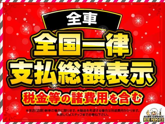 支払総額は、車体価格、法定費用、整備点検費用（消耗品）、リサイクル、ナンバー代、全部含まれた価格です！支払総額が圏内ではなく全国一律料金なので安心です。（※登録費用含む。陸送費用は別途掛かります。）