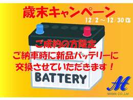 ☆12/2（月曜日）から12/30（月曜日）までの期間限定で歳末キャンペーンを実施しております☆ご成約頂いたお客様に冬支度【バッテリ―交換】をどどーんとプレゼント♪♪