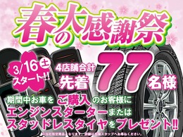 感謝を込めて！春の大感謝祭！！先着77名様に「スタッドレスタイヤ」or「エンジンスターター」プレゼント！！ご成約先着順となります。詳細は店舗従業員にご確認お願いします！