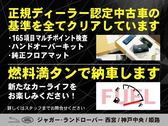 ☆ジャガー・ランドローバーの厳しい規定を全てクリアした認定中古車。燃料満タンでご納車します！