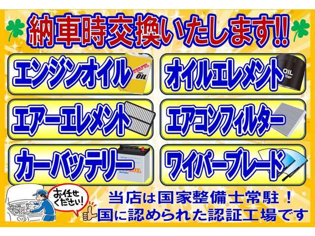 エンジンオイル、オイルエレメント、ワイパー、バッテリー、エアコンフィルター、エアクリーナーは必ず交換♪（整備費用に含まれます）当社は国が認める指定工場・認証工場なのでご安心下さい！