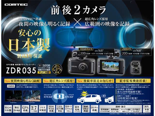 コムテック製ドラレコ（前後録画モデル）ZDR035・STARVIS搭載で夜間も明るく録画します。事故や交通トラブル時の強い味方です！