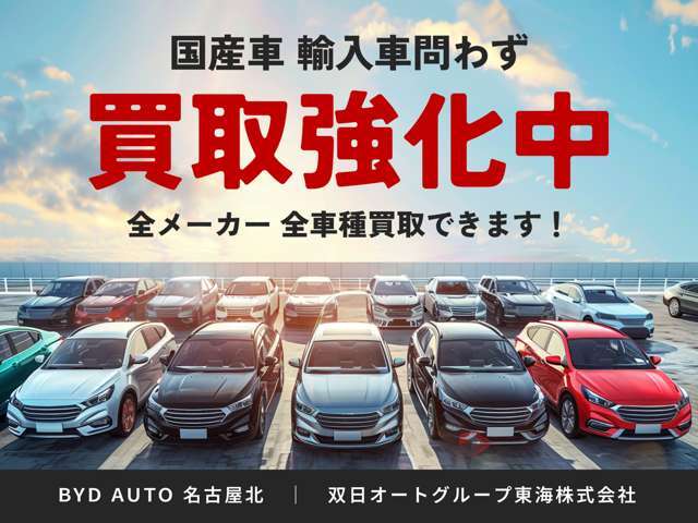 私たちは【新車販売台数日本一店舗】です。BYD認定中古車は安心と信頼のBYD　AUTO　名古屋北へ！愛知県小牧市間々本町123/TEL：0568-48-5677（担当者：後藤）