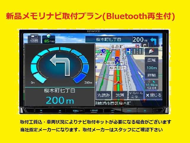 新品メモリナビ取り付けプランです！地デジも付いてTVも視聴可能です！埋め込み型になりますので見た目もすっきりしていていいですよね！Bluetooth再生付きでスマホの音楽も楽しめます♪