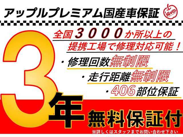 【アップル.co認定中古車】は安心の406部位対象の3年保証付き！保証期間の走行距離は無制限！お客様の最寄りの提携修理工場で保証修理が可能です！（消耗品は除く）