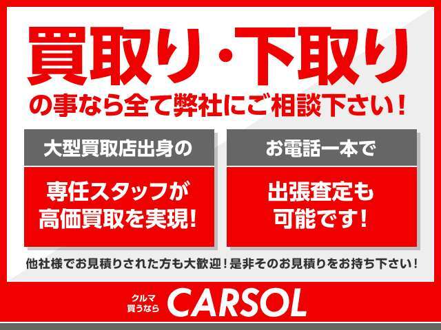 買取・下取はお任せ下さい！出張査定も行っております♪他社さんで査定をされて御来店も多数御座います！先ずはお気軽にお声掛けください♪