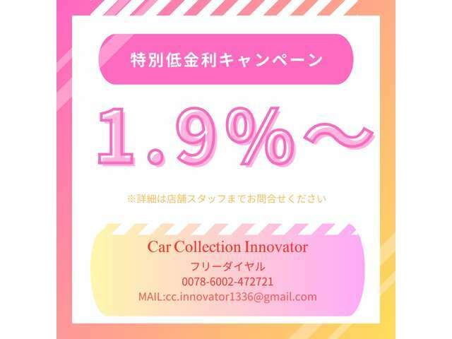 特別低金利キャンペーン実施中！！詳しくはお気軽に店舗スタッフまでお問い合わせください。フリーダイヤル0078-6002-472721又はcc.innovator1336@gmail.comメールでの回答も可能です！！