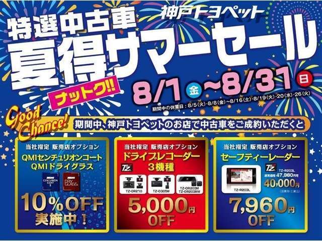 夏得サマーセール開催中。