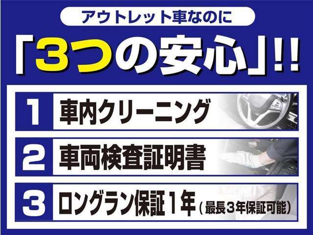 アウトレットなのに『3つの安心』！！☆中古車をキレイで気持ちよくお乗りいただけるよう車内クリーニング☆★クルマの状態を徹底検査して公開！車両検査証明書★☆買ってからも安心！ロングラン保証☆