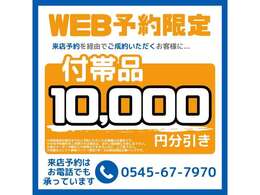 WEB予約限定キャンペーン実施中！ネットでご来店予約、ご成約頂いた方に、付属品10，000円引き。※対象は納車後も安心なコレクト納車パック（保証1年）又は新品交換パックです。