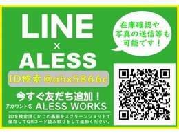 ★ALESS公式LINEアカウント★簡単友達登録でどんな些細な事でもお問合せ下さい★IDは@ahx5866c★こちらのURLからも登録ページに入れます。https://lin.ee/bbR0DeA