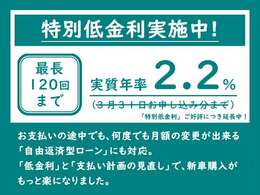 （2.2％/低金利ローン取扱い）　実質年率2.2％の低金利ローンで金利もお得です！　さらに最長120回までのお支払いに対応し、月々のお支払も楽チン☆