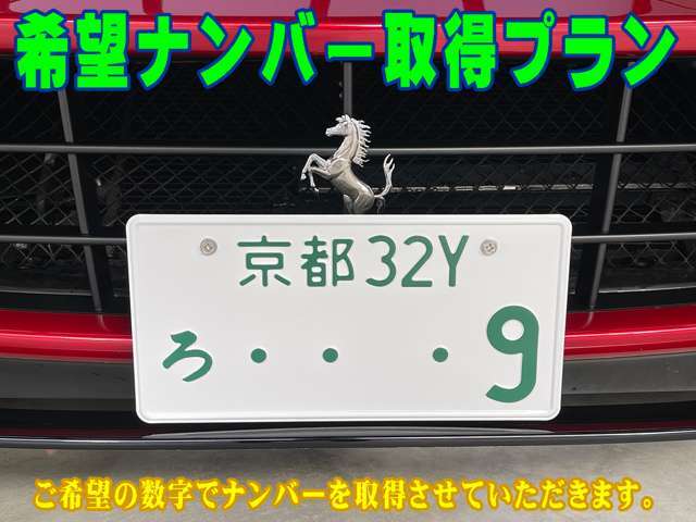 お客様のご希望の数字でナンバープレートを取得させていただきます。（※4桁の大きい数字のみ）
