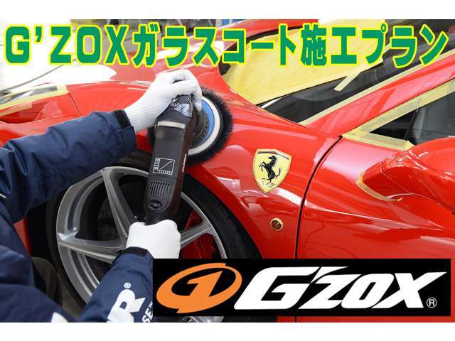 ボディの下地処理とG’ZOXリアルガラスコート施工がセットになったお得なプランです。※施工証明書とメンテナンスキットが付属