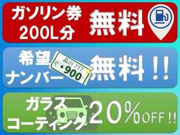 ご成約特典も盛りだくさんです！車の購入時に是非ともしたいコーティングなどもお買い得価格＆系列店で利用できるガソリン券♪