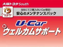 初回車検までのメンテナンスをセット商品として『ウェルカムサポート』をご案内♪納車後のメンテナンスは大阪トヨタSouthにお任せください(*^_^*)