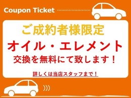 ただいま当店ではご成約のお客様に対してオイル交換とエレメント交換を無料にて実施中です！この機会をお見逃しなく♪　詳しくは当店スタッフまでお問い合わせください！