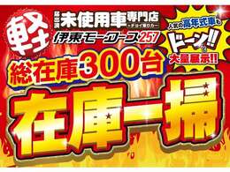 年に一度の半期決算セール開催中！