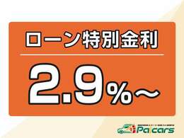 パッカーズ特別金利2.9％～！（ローン利用額が400以上で2.9％、300以上400未満で3.9％、300未満の場合は4.9％～です）※お気軽にお問い合わせください☆