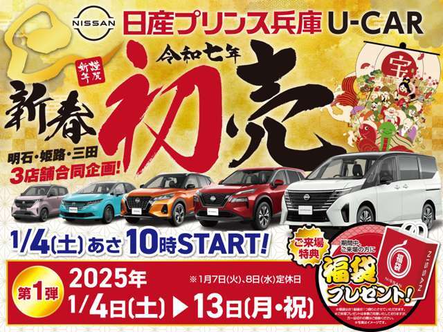 2025年1月4日から1月13日まで新春初売りフェアを開催！！お買い得車多数！！ご成約特典もご用意の上スタッフ一同ご来店心よりお待ちしております。