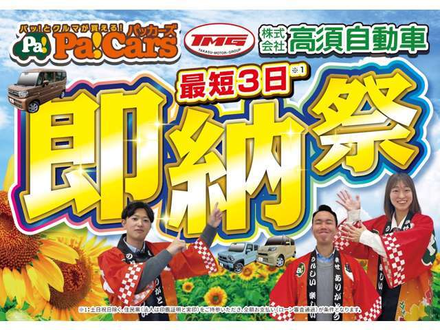 やってきましたTMG即納祭！急なお車の不具合や事故での代替え、通勤で車が必要に、新車を頼むと納期に時間ががかかりレンタカーもお金がかかる、そのお悩み当社で解決です！最短3日でご納車します！（条件あり）