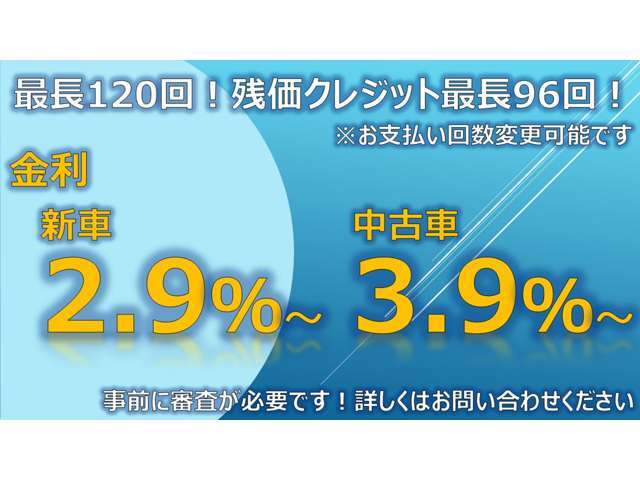 新車金利2.9％～　中古車金利3.9％～！事前に審査が必要です！詳しくは弊社スタッフまでお問い合わせください！