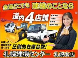 札幌建機センターは北海道内4店舗で展開中です。本州のお客様にもご成約いただいております！
