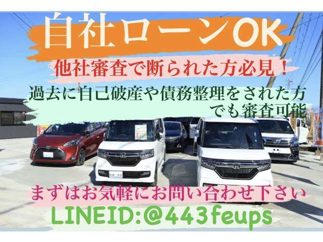 ローンにお困りの方へ！当社では自社ローンを取完備しており、過去に自己破産や債務整理等のご経験がある方でも審査可能です。新車・中古車問わず、ご希望のお車に乗れるサポートをさせていただければと思います。