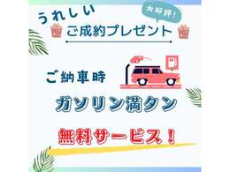 納車時ガソリン満タンサービス致します！