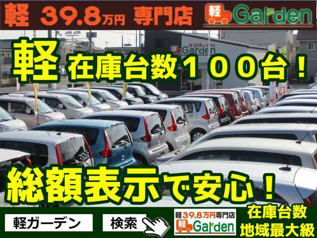 【お店のご紹介】当店は姫路初の軽自動車39.8万円専門店です！軽自動車ばかり、オールメーカーお取り扱いしています！諸費用もパックで分かりやすい設定になってます！