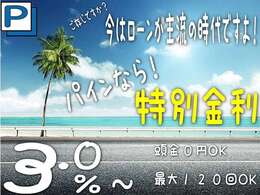 ローンをご利用になるお客様も増えています！各種ローンをお取り扱いしていますので、お気軽にご相談ください♪