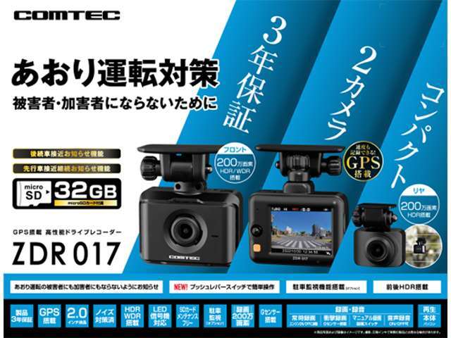 Bプラン画像：あおり運転対策！被害者・加害者にならないようにお知らせ！安心のコムテック製2カメドライブレコーダー！32GBmicroSDカード付属！製品3年保証！駐車監視機能搭載！GPS搭載！前後HDR搭載！