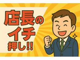 店長決済！ワンプライス目玉価格！！