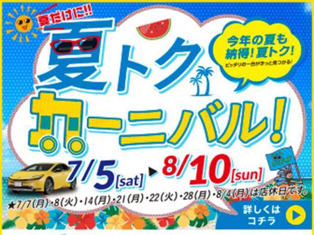 夏トクカーニバル開催いたします！！商談プレゼント・ご成約プレゼント・お買い得な特選車ございます！ぜひこの機会に♪
