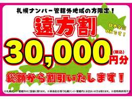 ★遠方割★札幌ナンバー管轄外の方限定です！詳細はスタッフまで！※他特典併用不可