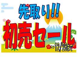 ☆先取り！初売りセール開催中☆このお得な機会をお見逃しなく！