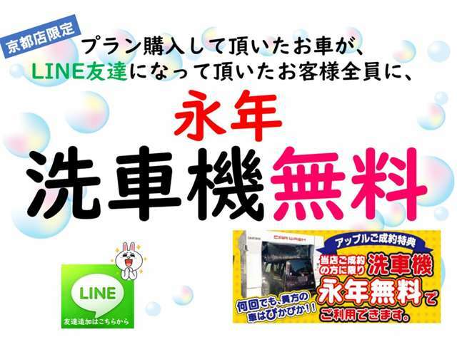 車のアップル京都店でお車をご購入のお客さまは、洗車機の利用がずっと無料です。お出かけの前やお仕事でお車が汚れた際には、ぜひ気軽に洗いに来てください。