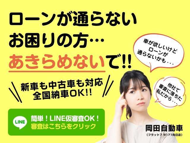 ローンが通りやすい！岡田自動車のカーローン！通過実績多数☆最大120回払いまで！お気軽にご相談ください（＾-＾）