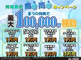 雨季雨季キャンペーン☆最大10万円補助キャンペーン実施中！お得価格にて全車、総額表示でご提供いたします！お得な機会にご利用ください！！詳細は店舗までお問い合わせくださいませ。