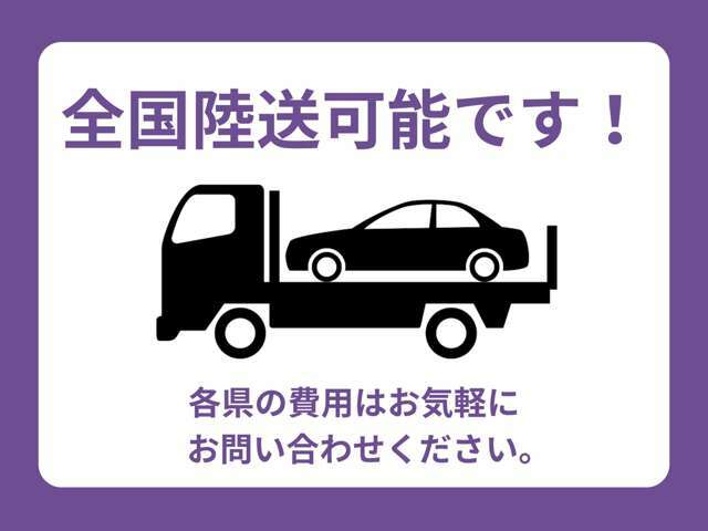 北は北海道、南は沖縄！！全国への納車実績があります！どこでも登録＆納車可能です！