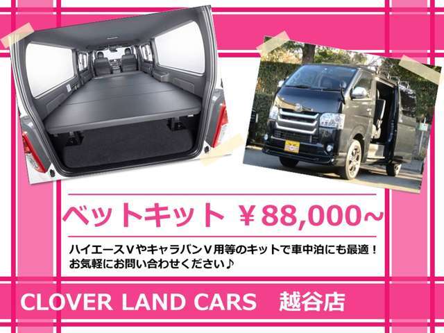 ベットキットの取付も承ります☆気軽にスタッフまでご相談下さい☆