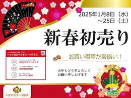 ◇新春初売りフェア開催中！◇ 1月8日～25日までの期間、お買い得車をご用意して皆様のご来店、スタッフ一同心よりお待ちしております。