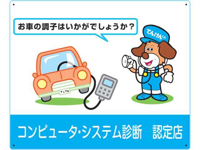 当店では全車両、診断機を用いて点検を実施しています。コンピューターと車両をリンクする事によって故障箇所の特定などに役立てています♪資格を有するメカニックが担当しています。