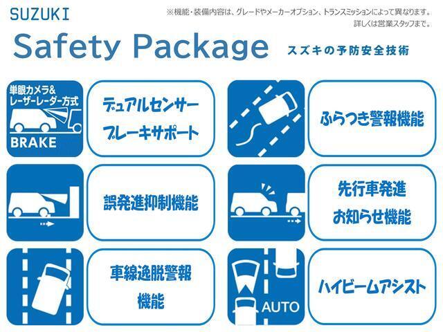 毎日の安心と、クルマの楽しさを支える。スズキの予防安全技術を搭載！！※機能についての詳細はスタッフまで。
