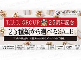 T.U.C.GROUP25周年記念セール！ご成約者様全員に選べるプレゼント！お買得価格＆高額下取査定＆特別低金利＆残価設定ローンや最長支払回数120回お取扱い中です！詳しくはスタッフまでお問合せ下さい。